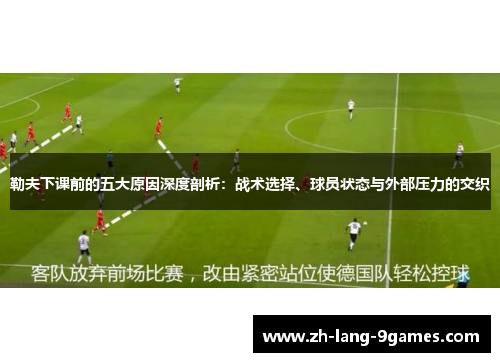 勒夫下课前的五大原因深度剖析：战术选择、球员状态与外部压力的交织