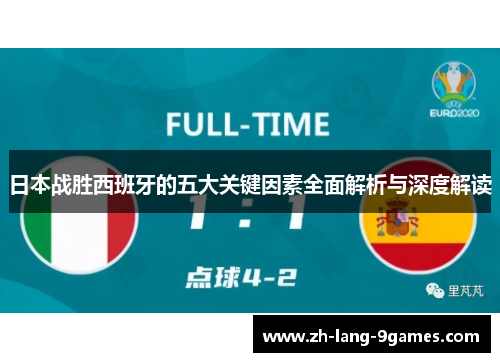 日本战胜西班牙的五大关键因素全面解析与深度解读