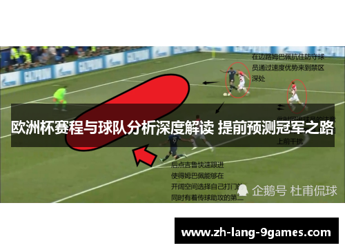 欧洲杯赛程与球队分析深度解读 提前预测冠军之路