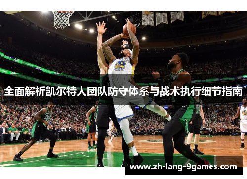 全面解析凯尔特人团队防守体系与战术执行细节指南