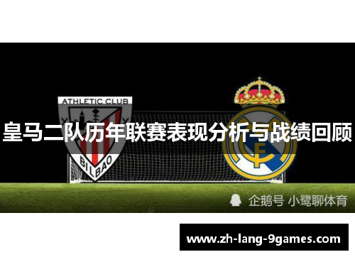 皇马二队历年联赛表现分析与战绩回顾