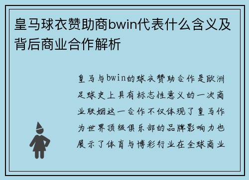 皇马球衣赞助商bwin代表什么含义及背后商业合作解析