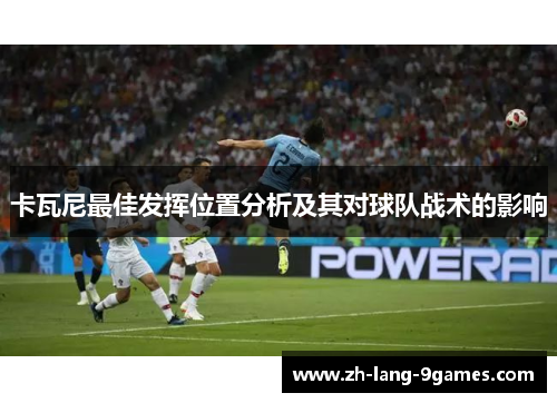 卡瓦尼最佳发挥位置分析及其对球队战术的影响