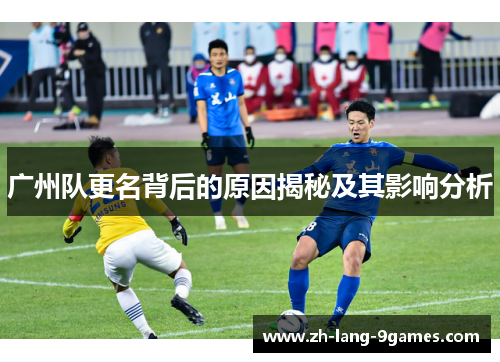 广州队更名背后的原因揭秘及其影响分析