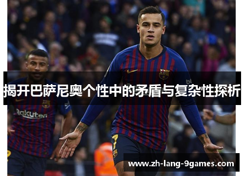 揭开巴萨尼奥个性中的矛盾与复杂性探析