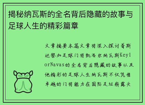 揭秘纳瓦斯的全名背后隐藏的故事与足球人生的精彩篇章