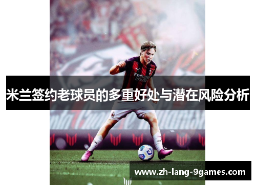 米兰签约老球员的多重好处与潜在风险分析
