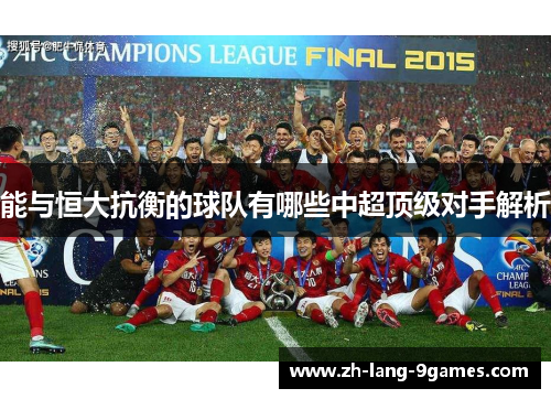 能与恒大抗衡的球队有哪些中超顶级对手解析