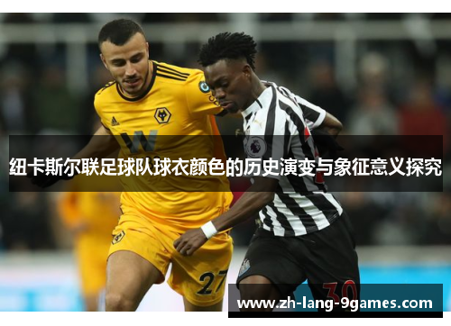 纽卡斯尔联足球队球衣颜色的历史演变与象征意义探究