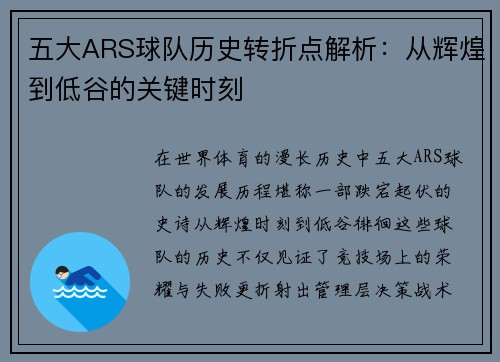 五大ARS球队历史转折点解析：从辉煌到低谷的关键时刻