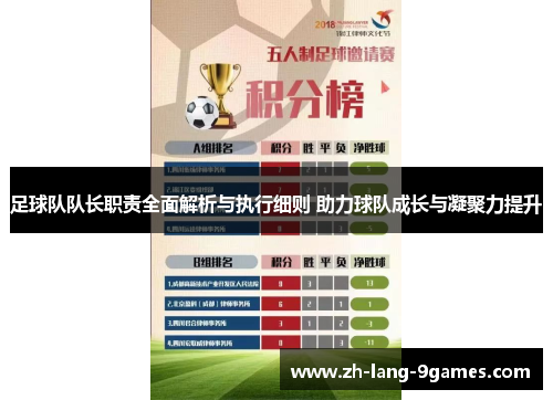 足球队队长职责全面解析与执行细则 助力球队成长与凝聚力提升