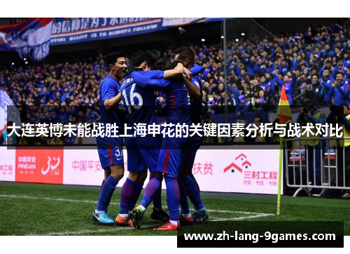 大连英博未能战胜上海申花的关键因素分析与战术对比