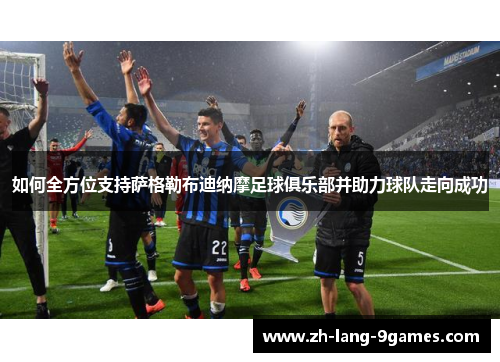 如何全方位支持萨格勒布迪纳摩足球俱乐部并助力球队走向成功