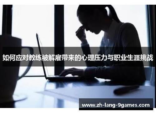 如何应对教练被解雇带来的心理压力与职业生涯挑战