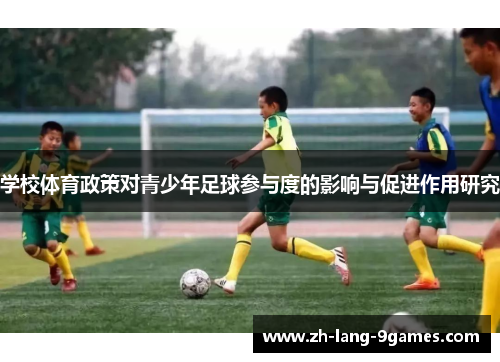 学校体育政策对青少年足球参与度的影响与促进作用研究