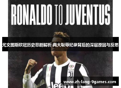 尤文图斯欧冠历史悲剧解析 两大耻辱纪录背后的深层原因与反思