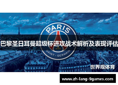 巴黎圣日耳曼超级杯进攻战术解析及表现评估