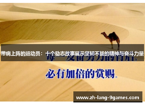 带病上阵的运动员：十个励志故事展示坚韧不拔的精神与奋斗力量