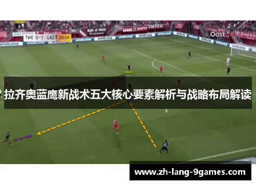 拉齐奥蓝鹰新战术五大核心要素解析与战略布局解读