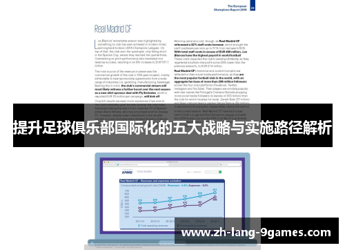 提升足球俱乐部国际化的五大战略与实施路径解析