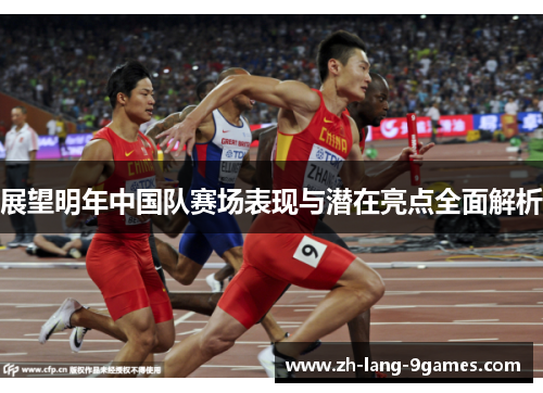 展望明年中国队赛场表现与潜在亮点全面解析