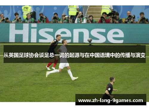 从英国足球协会谈足总一词的起源与在中国语境中的传播与演变