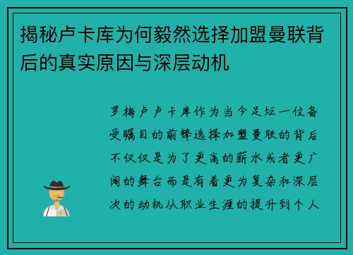 揭秘卢卡库为何毅然选择加盟曼联背后的真实原因与深层动机