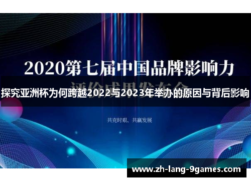 探究亚洲杯为何跨越2022与2023年举办的原因与背后影响