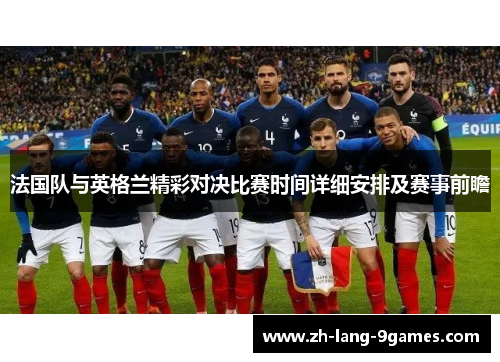 法国队与英格兰精彩对决比赛时间详细安排及赛事前瞻