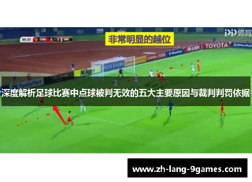 深度解析足球比赛中点球被判无效的五大主要原因与裁判判罚依据