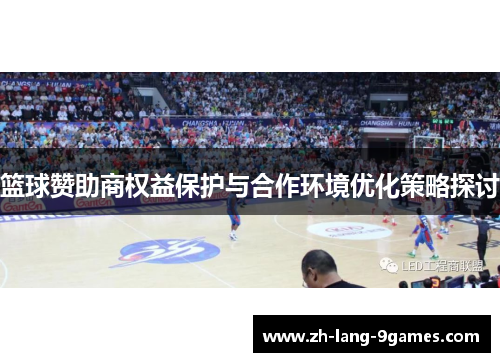 篮球赞助商权益保护与合作环境优化策略探讨