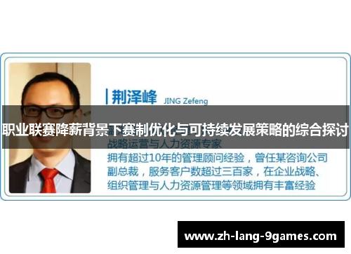 职业联赛降薪背景下赛制优化与可持续发展策略的综合探讨