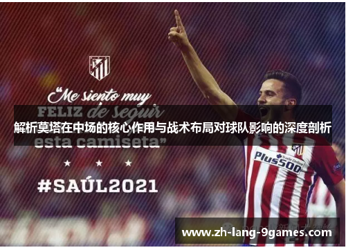 解析莫塔在中场的核心作用与战术布局对球队影响的深度剖析