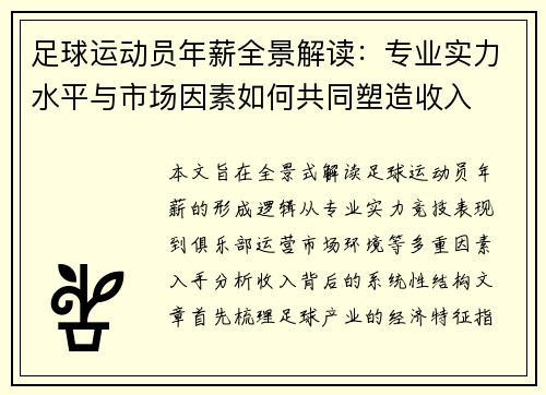 足球运动员年薪全景解读：专业实力水平与市场因素如何共同塑造收入