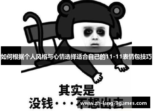 如何根据个人风格与心情选择适合自己的11-11表情包技巧