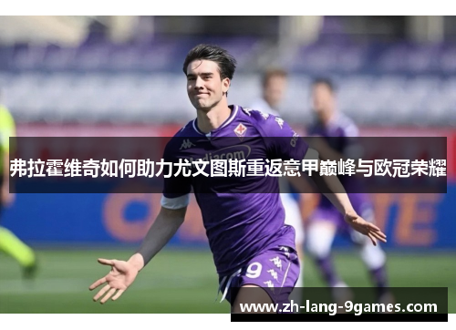 弗拉霍维奇如何助力尤文图斯重返意甲巅峰与欧冠荣耀