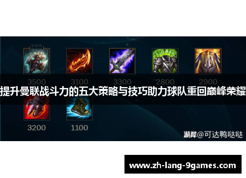 提升曼联战斗力的五大策略与技巧助力球队重回巅峰荣耀