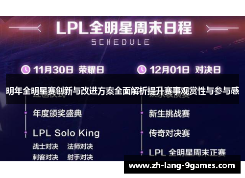 明年全明星赛创新与改进方案全面解析提升赛事观赏性与参与感