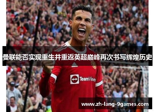 曼联能否实现重生并重返英超巅峰再次书写辉煌历史
