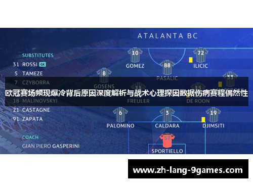 欧冠赛场频现爆冷背后原因深度解析与战术心理探因数据伤病赛程偶然性