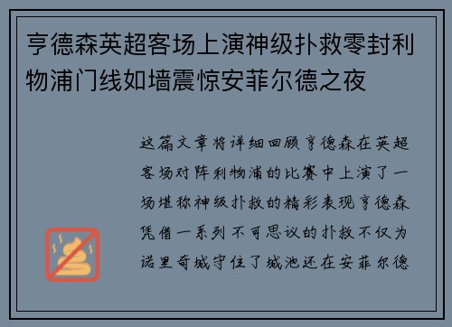 亨德森英超客场上演神级扑救零封利物浦门线如墙震惊安菲尔德之夜