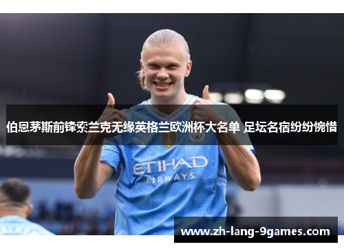伯恩茅斯前锋索兰克无缘英格兰欧洲杯大名单 足坛名宿纷纷惋惜