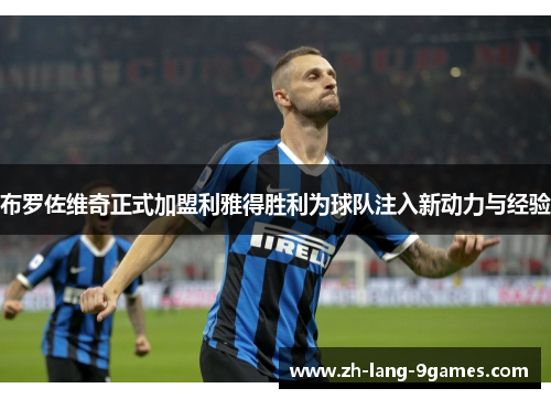 布罗佐维奇正式加盟利雅得胜利为球队注入新动力与经验