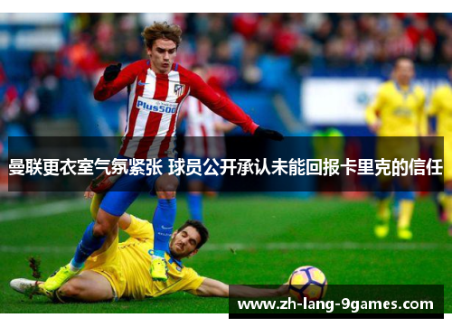 曼联更衣室气氛紧张 球员公开承认未能回报卡里克的信任