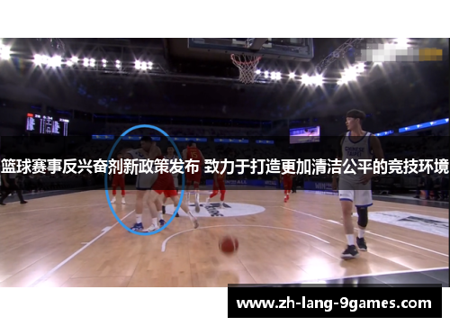 篮球赛事反兴奋剂新政策发布 致力于打造更加清洁公平的竞技环境