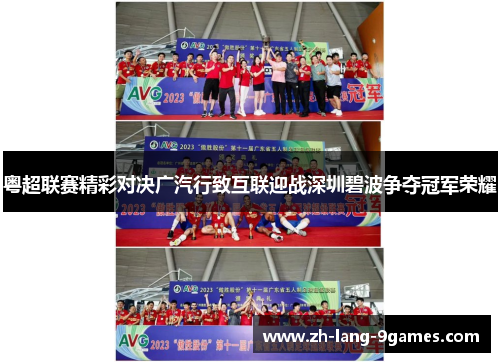 粤超联赛精彩对决广汽行致互联迎战深圳碧波争夺冠军荣耀