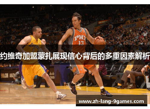 约维奇加盟蒙扎展现信心背后的多重因素解析