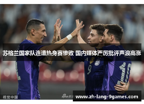苏格兰国家队连遭热身赛惨败 国内媒体严厉批评声浪高涨