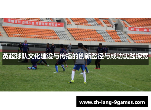 英超球队文化建设与传播的创新路径与成功实践探索