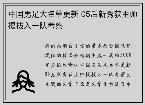中国男足大名单更新 05后新秀获主帅提拔入一队考察